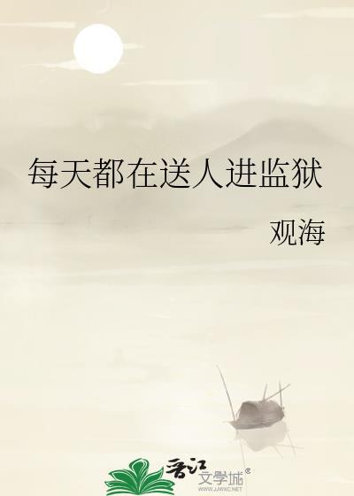 每天都在送人进监狱100
