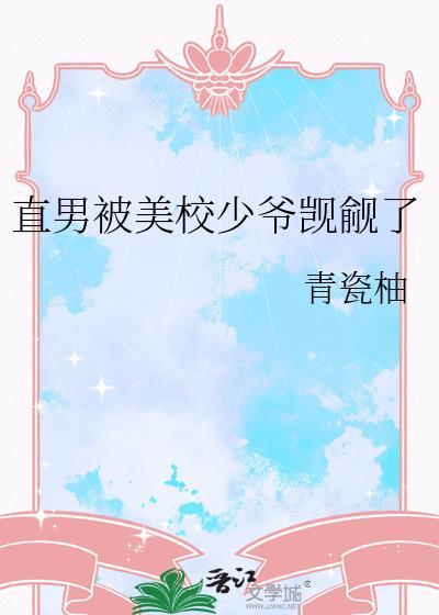 直男少爷被欺负的原耽