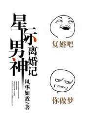 星际男神我前夫全文免费阅读