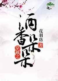 穿越之酒酿人生