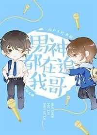 男神都在追我哥txt书包