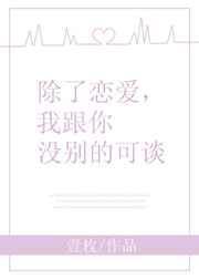除了恋爱我跟你没什么好谈的什么意思