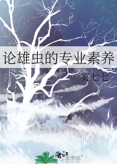 论雄虫的专业素养免费阅读