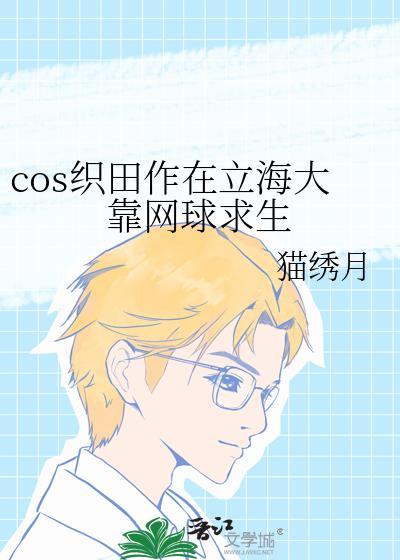 cos织田作在立海大靠网球求生 猫绣月