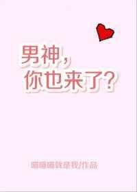 男神你也来了完整版txt