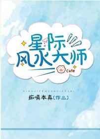 星际风水师主攻穿越