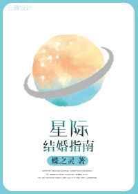 星际结婚指南[ABO