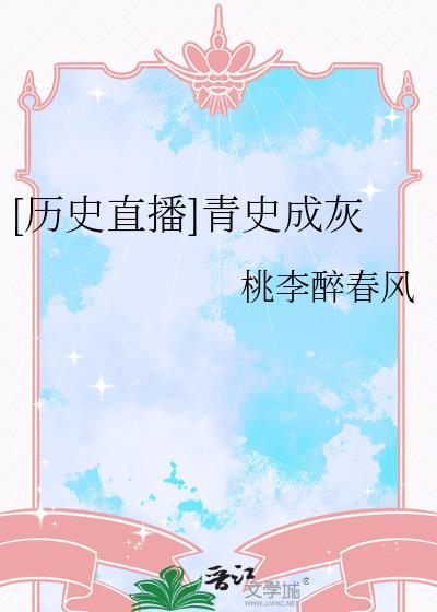 历史直播青史成灰