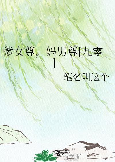 女爹啥意思