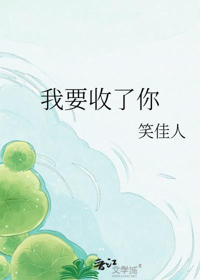 我要收了你by笑佳人