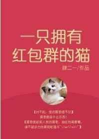 一只拥有红包群的猫作者肆二一