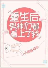 重生成男神后都想扒我马甲免费阅读