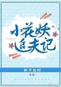 小花妖追夫记番外篇