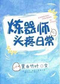 炼器师头疼日常百度