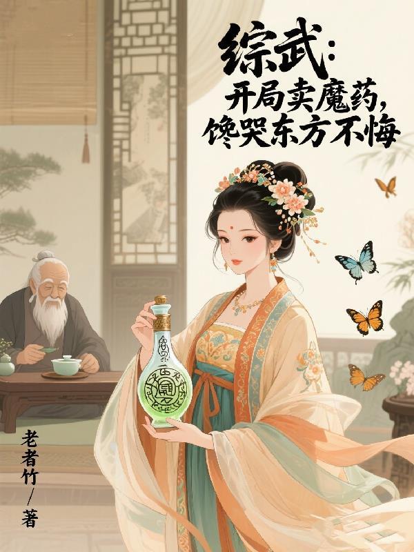 综武开局成为魔教教主