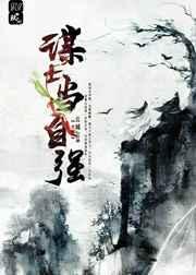 谋士当自强by云城君