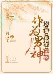 成为男神的女神
