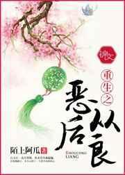 重生之恶后从良 全文免费阅读