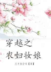 穿越之农妇妆娘章节目录