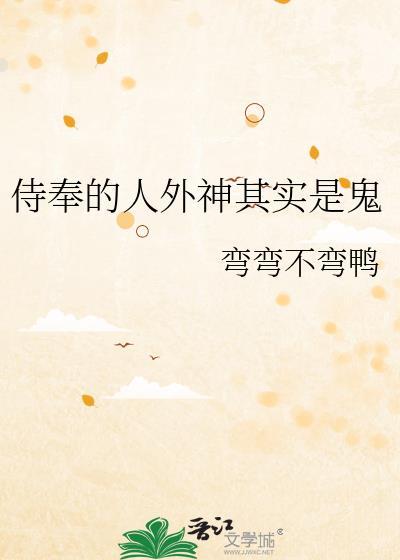 侍奉的人外神其实是鬼百度
