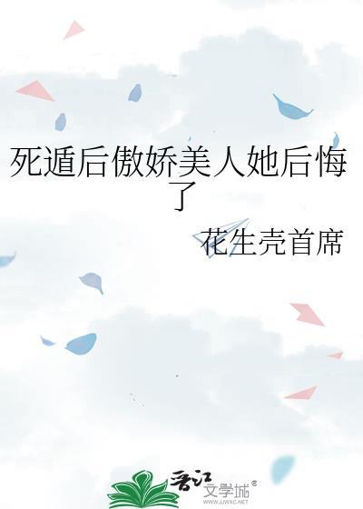 死遁后我修罗场了无弹窗