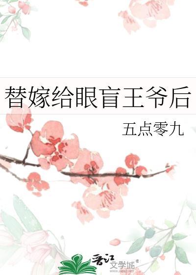 替嫁给王爷是傻子的漫画