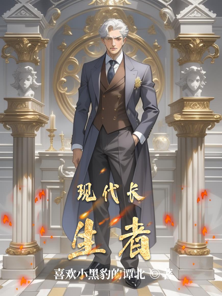 长生者在现代的