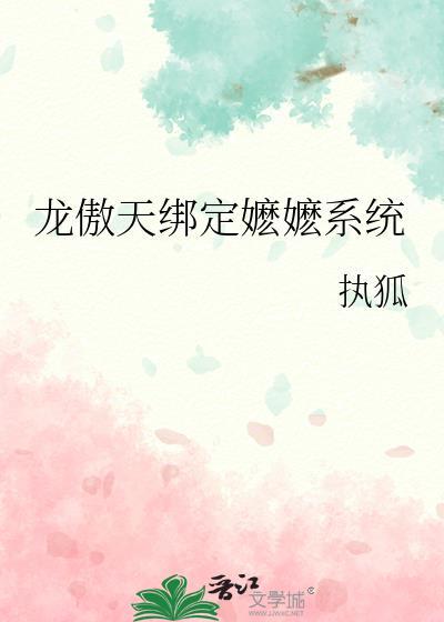 龙傲天绑定嬷嬷系统by执狐百度