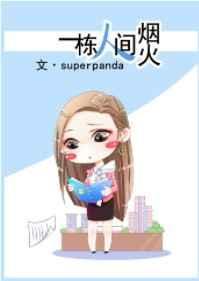 一栋人间烟火气的房子