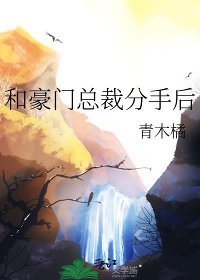 分手后与豪门大佬联姻