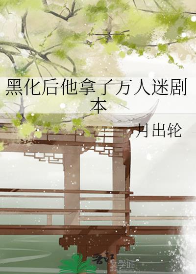 黑化值满后他失控了