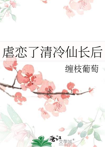 虐恋了清冷仙长txt百度