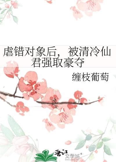 虐错对象后