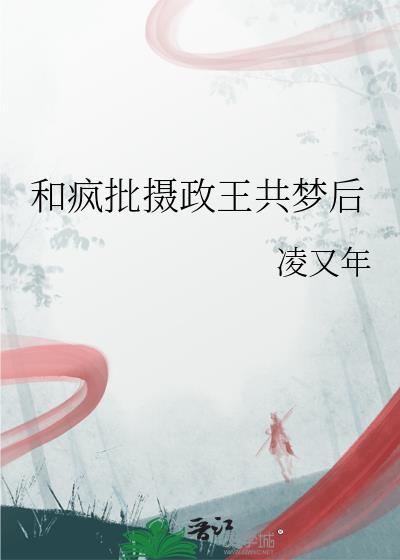 我和摄政王共梦正版阅读