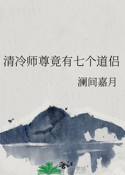 清冷师尊角色盘点