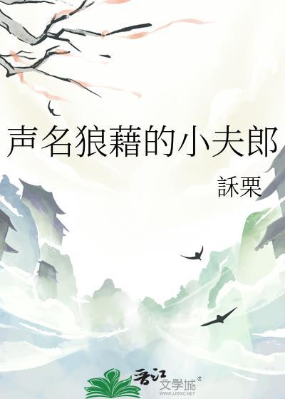 声名狼藉的小夫郎番外