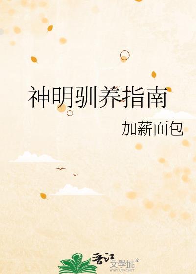 神明饲养指南TXT