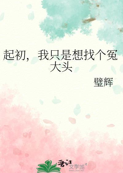 起初我只是想找个冤大头免费阅读