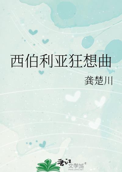 西伯利亚 歌
