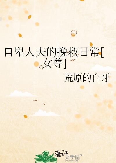 自卑人夫的挽救日常女尊