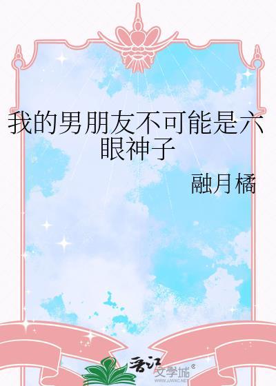 我的男朋友不可能是六眼神子TXT