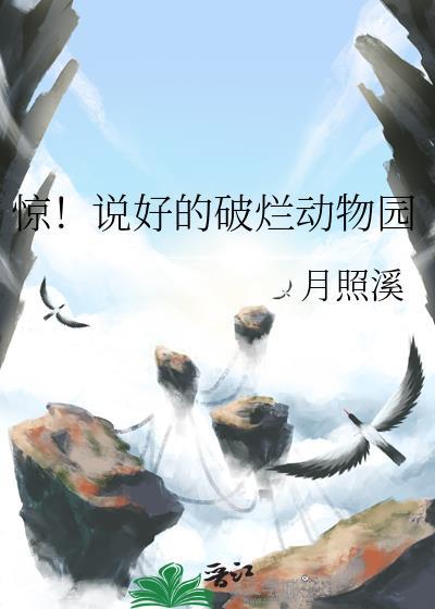 拯救破烂动物园