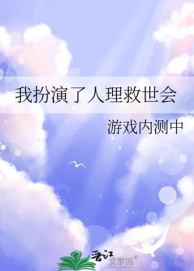我扮演了人理救世会笔趣阁