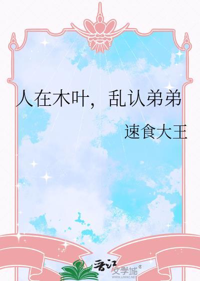 人在木叶超强天赋让母亲去死