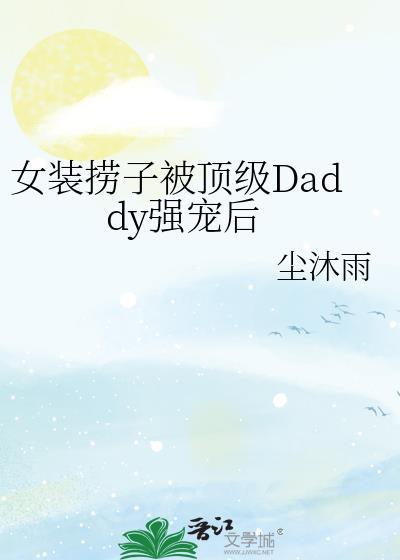 女装大佬偷穿吊带