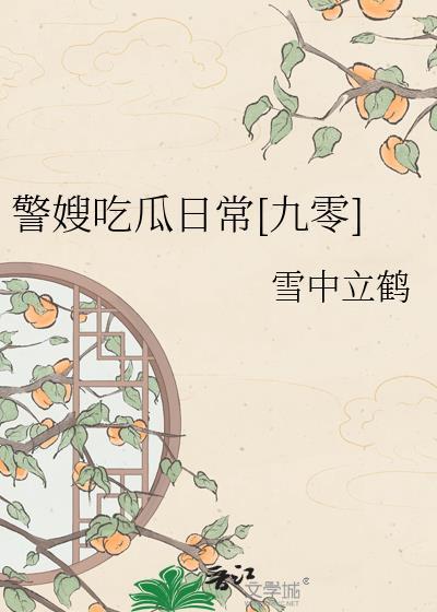 警嫂风采