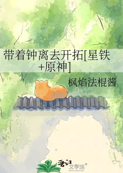 钟离穿越星穹铁道的