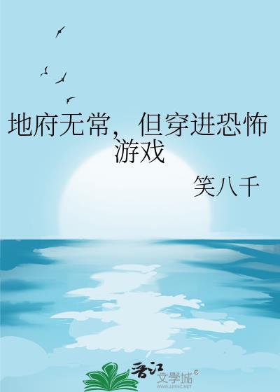 但穿进恐怖游戏完结
