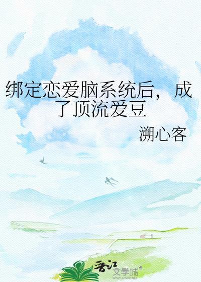绑定cp系统在恋综爆红了免费