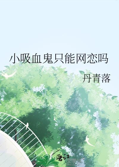 小吸血鬼照片